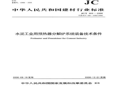 JC/T 465-2006 水泥工业用预热器分解炉系统装备技术条件