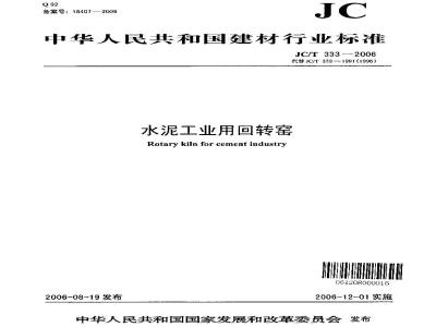 JC/T 333-2006 水泥工业用回转窑