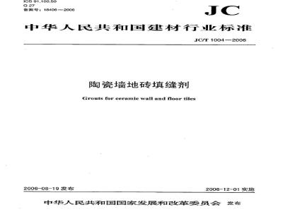 JC/T 1004-2006 陶瓷墙地砖填缝剂