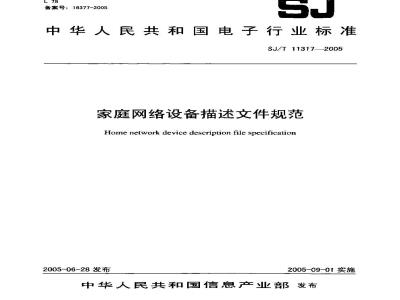 SJ/T 11317-2005 家庭网络设备描述文件规范