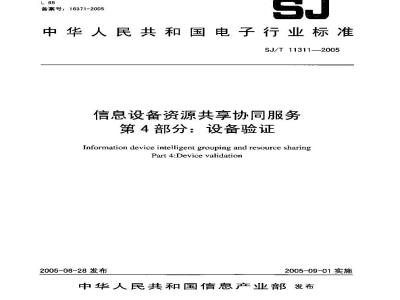 SJ/T 11311-2005 信息设备资源共享协同服务 第4部分:设备验证