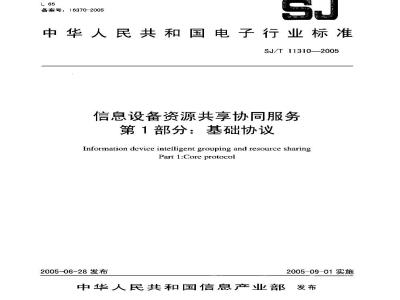 SJ/T 11310-2005 信息设备资源共享协同服务 第1部分:基础协议
