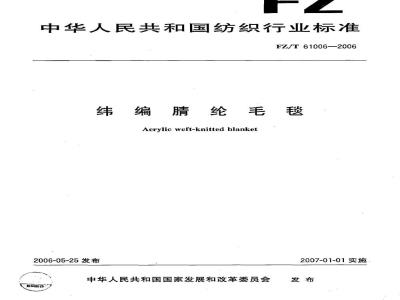 FZ/T 61006-2006 纬编腈纶毛毯