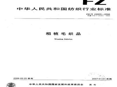 FZ/T 24003-2006 粗梳毛织品