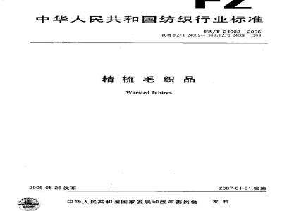 FZ/T 24002-2006 精梳毛织品