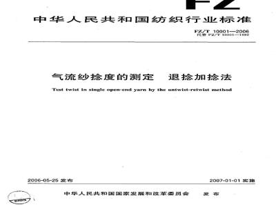 FZ/T 10001-2006 气流纱捻度的测定 退捻加捻法