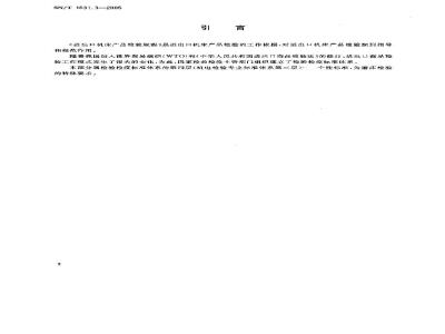 SN/T 1631.3-2005 进出口机床产品检验规程 第3部分：磨床