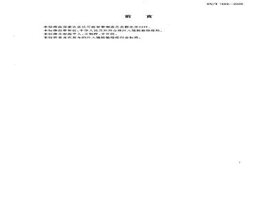 SN/T 1669-2005 进出口汽车用电动冷却风扇检验规程