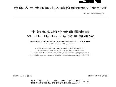 SN/T 1664-2005 牛奶和奶粉中黄曲霉毒素M1、B1、B2、G1、G2含量的测定