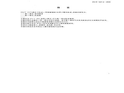 SN/T 1657.2-2005 进出口电动上具检验规程 第2部分:电链锯