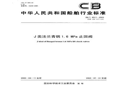 CB/T 4017-2005 J类法兰青铜1.6MPa止回阀
