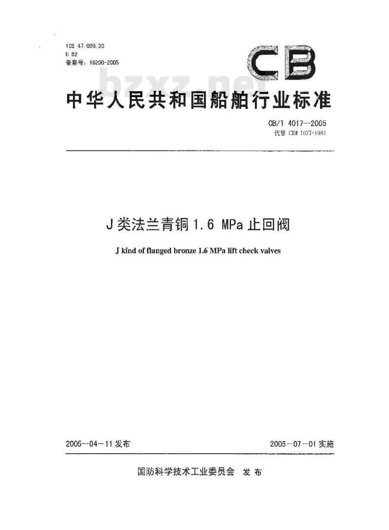 CB/T 4017-2005 J类法兰青铜1.6MPa止回阀 CB/T 4017-2005 J类法兰青铜1.6MPa止回阀