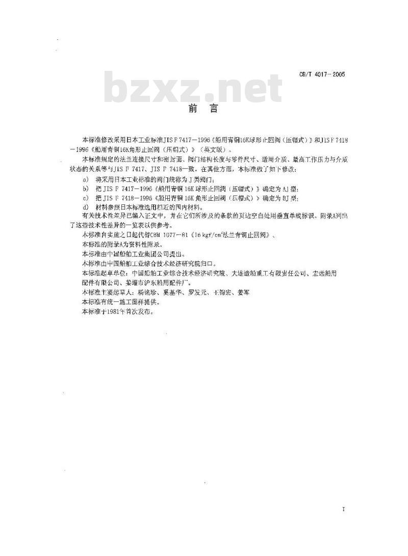 CB/T 4017-2005 J类法兰青铜1.6MPa止回阀 CB/T 4017-2005 J类法兰青铜1.6MPa止回阀