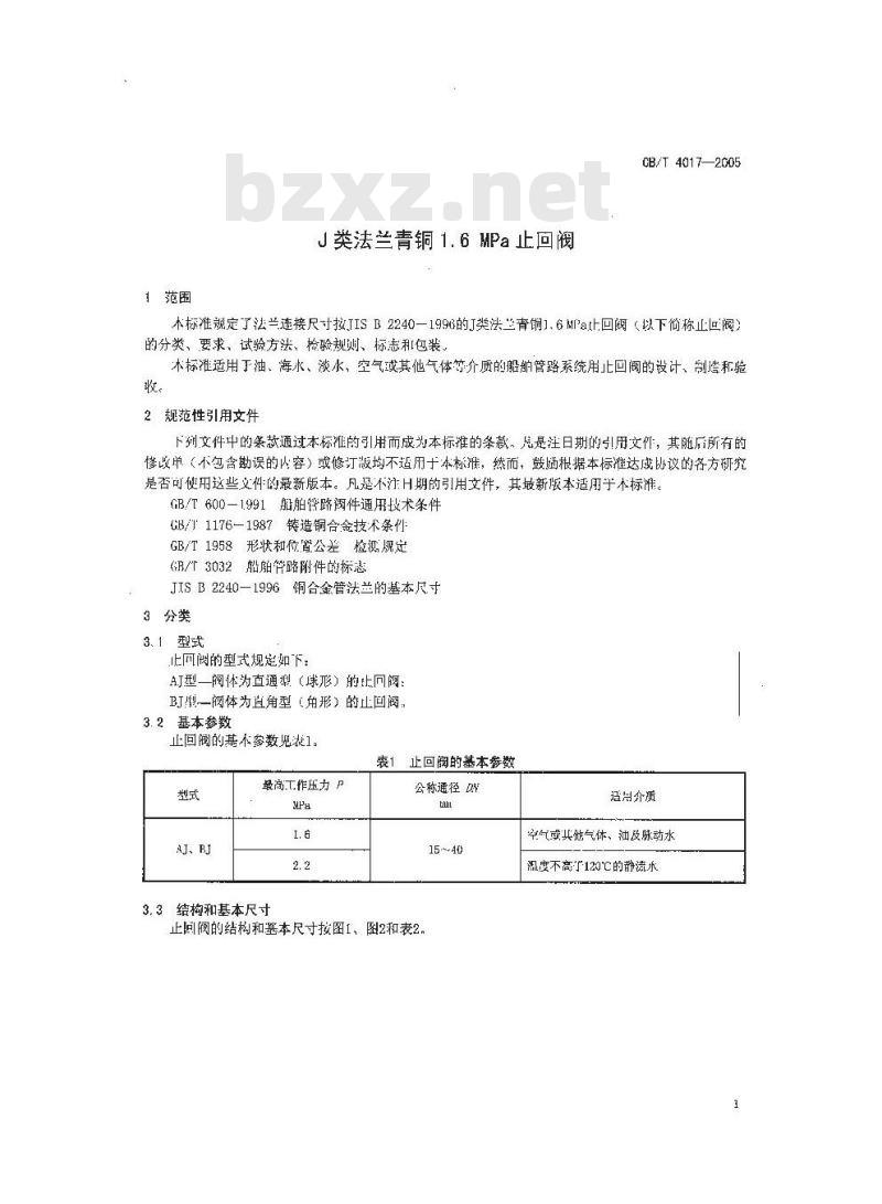 CB/T 4017-2005 J类法兰青铜1.6MPa止回阀 CB/T 4017-2005 J类法兰青铜1.6MPa止回阀