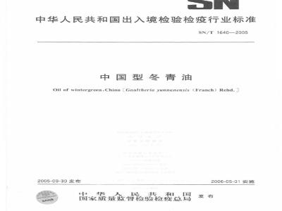 SN/T 1640-2005 中国型冬青油