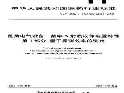 YY/T 0590.1-2005 医用电气设备 数字X射线成像装置特性 第1部分:量子探测效率的测定