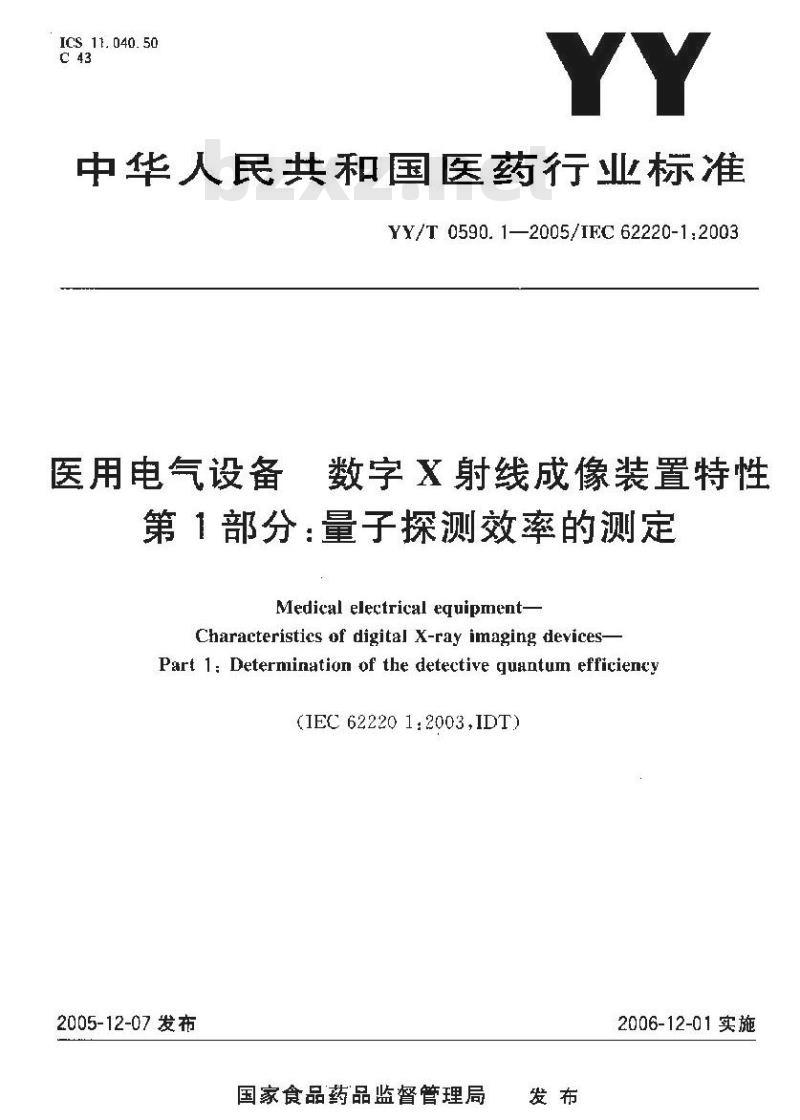 YY/T 0590.1-2005 医用电气设备 数字X射线成像装置特性 第1部分:量子探测效率的测定 YY/T 0590.1-2005 医用电气设备 数字X射线成像装置特性 第1部分:量子探测效率的测定