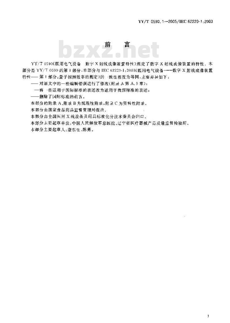 YY/T 0590.1-2005 医用电气设备 数字X射线成像装置特性 第1部分:量子探测效率的测定 YY/T 0590.1-2005 医用电气设备 数字X射线成像装置特性 第1部分:量子探测效率的测定