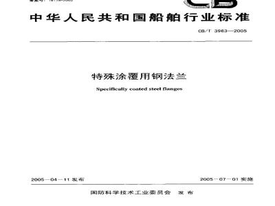CB/T 3963-2005 特殊涂覆用钢法兰