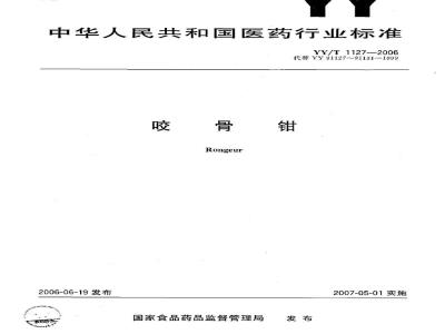 YY/T 1127-2006 咬骨钳
