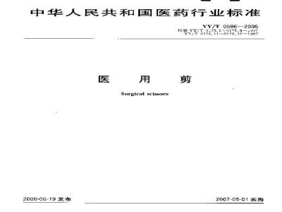 YY/T 0596-2006 医用剪