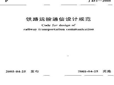 TB 10006-2005 铁路运输通信设计规范(附条文说明)