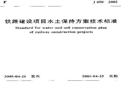 TB 10503-2005 铁路建设项目水土保持方案技术标准(附条文说明)