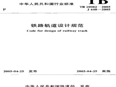 TB 10082-2005 铁路轨道设计规范(附条文说明)