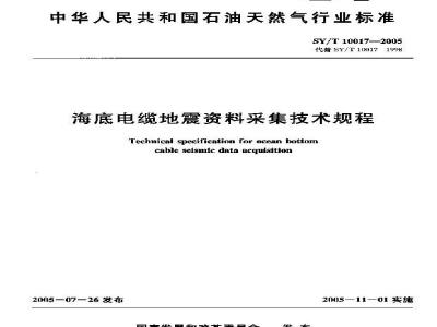 SY/T 10017-2005 海底电缆地震资料采集技术规程