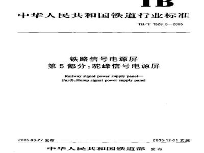 TB/T 1528.5-2005 铁路信号电源屏 第5部分:驼峰信号电源屏