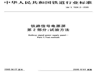 TB/T 1528.2-2005 铁路信号电源屏 第2部分:试验方法