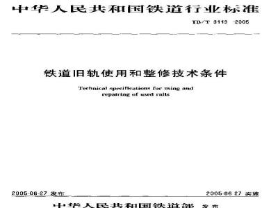 TB/T 3119-2005 铁道旧轨使用和整修技术条件