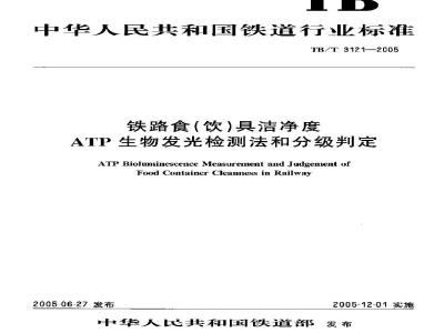 TB/T 3121-2005 铁路食(饮)具洁净度ATP生物发光检测法和分级判定
