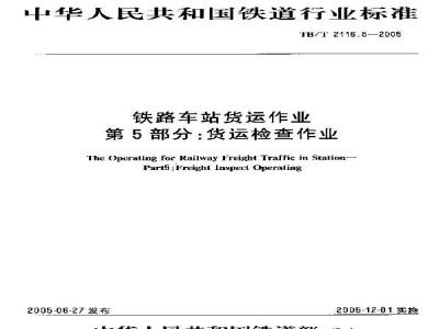 TB/T 2116.5-2005 铁路车站货运作业 第5部分:货运检查作业