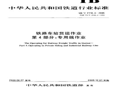 TB/T 2116.4-2005 铁路车站货运作业 第4部分:专用线作业