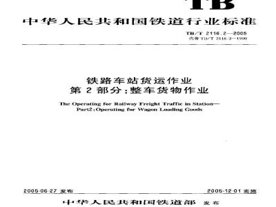 TB/T 2116.2-2005 铁路车站货运作业 第2部分:整车货物作业