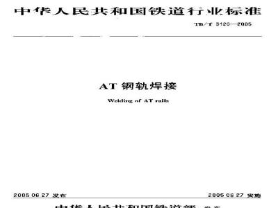 TB/T 3120-2005 AT钢轨焊接