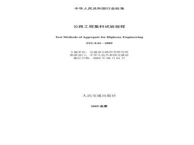 JTG E 42-2005 公路工程集料试验规程
