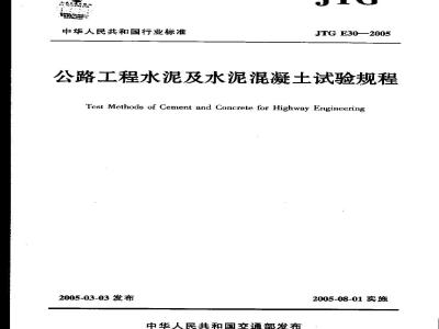 JTG E30-2005 公路工程水泥及水泥混凝土试验规程