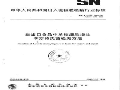 SN/T 0184.1-2005 进出口食品中单核细胞增生李斯特氏菌检验方法