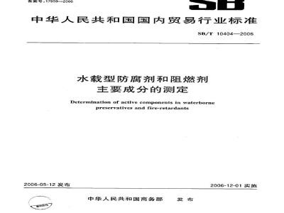 SB/T 10404-2006 水载型防腐剂和阻燃剂主要成分的测定