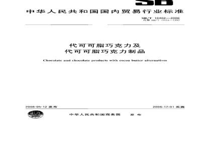 SB/T 10402-2006 代可可脂巧克力及代可可脂巧克力制品