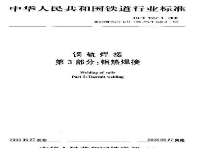 TB/T 1632.3-2005 钢轨焊接 第3部分:铝热焊接