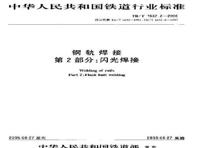 TB/T 1632.2-2005 钢轨焊接 第2部分:闪光焊接