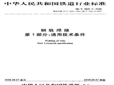 TB/T 1632.1-2005 钢轨焊接 第1部分:通用技术条件