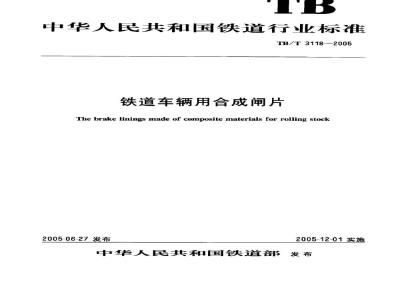 TB/T 3118-2005 铁道车辆用合成闸片