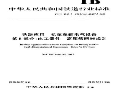 TB/T 1333.5-2005 铁路应用 机车车辆电气设备 第5部分:电工器件 高压熔断器规则