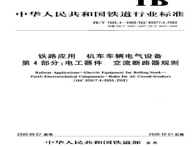 TB/T 1333.4-2005 铁路应用 机车车辆电气设备 第4部分:电工器件 交流断路器规则