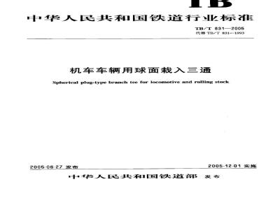 TB/T 831-2005 机车车辆用球面栽入三通