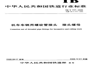 TB/T 777-2005 机车车辆用螺纹管接头 接头螺母